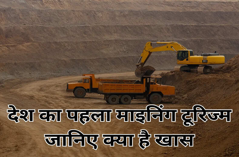 jharkhand mining : झारखंड में शुरू हुआ देश का पहला माइनिंग टूरिज्म, जानिए क्या है खास