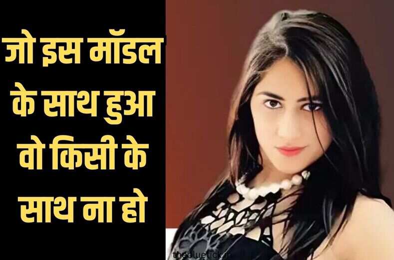 कुदनी हेड में मॉडल दिव्या पाहुजा का बॉडी जिस हालात में मिली वो रौंगटे खड़े कर देती हैं, जानिये मिस्ट्री