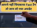 Nhai Update : शीशे पर नहीं चिपकाया Fastag तो हो जाओ तैयार, NHAI ने कसा शिकंजा