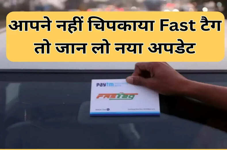 Nhai Update : शीशे पर नहीं चिपकाया Fastag तो हो जाओ तैयार, NHAI ने कसा शिकंजा