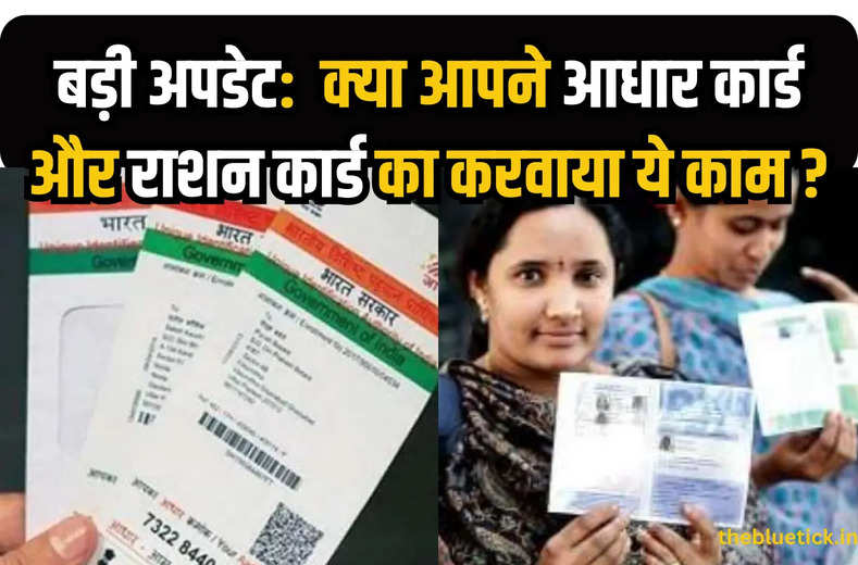 Aadhar Card Ration Card Update : बड़ी अपडेट क्या आपने आधार कार्ड और राशन कार्ड का करवाया ये काम