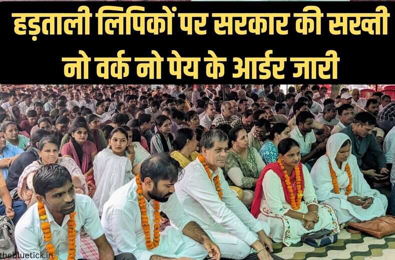Haryana Clerk Strike:  23 दिनों से हड़ताल कर रहे लिपिकों पर सरकार की सख्ती अब नो वर्क नो पेय के आर्डर जारी