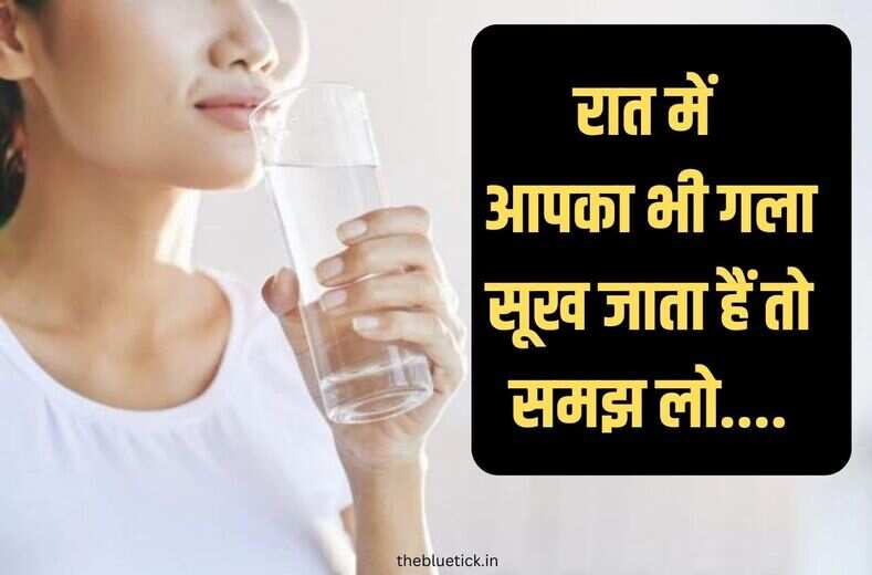 हे भगवान, अगर आपका भी रात को सूख रहा गला तो समझ लो हो गया झिंगालाला, जानिये general knowledge