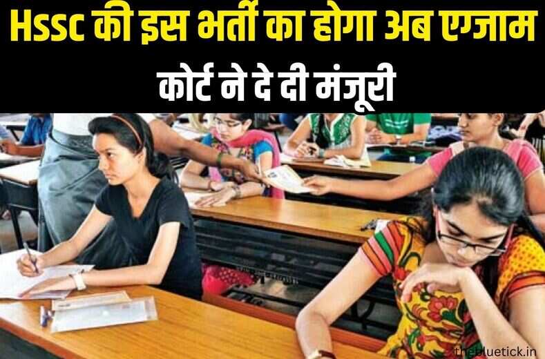 hssc group c exam date 2024 : नौकरी का इंतजार खत्म, जल्द आएगी HSSC Group C cet के कैटेगरी एग्जाम की डेट, हाईकोर्ट ने एग्जाम की दे दी परमिशन