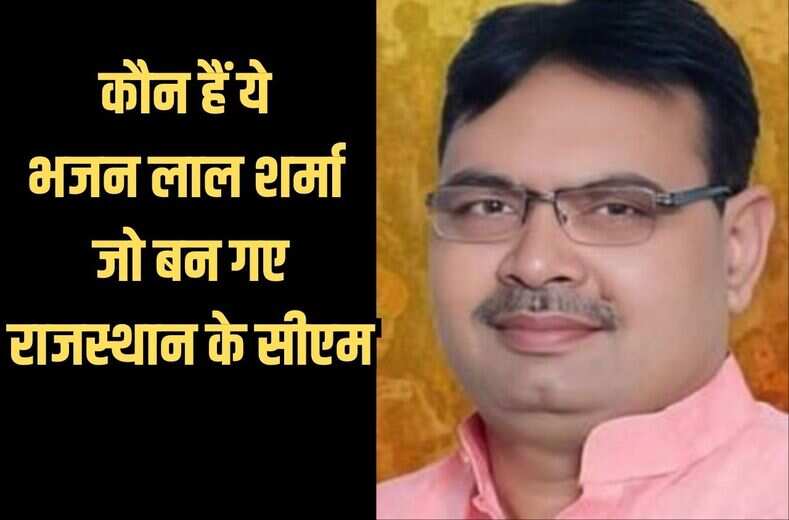  कौन हैं ये पोस्ट ग्रेजुएट भजन लाल शर्मा जो बन गए राजस्थान के सीएम, Rajasthan New Cm से लेकर Rajasthan New Deputy Cm की जानिये कहानी