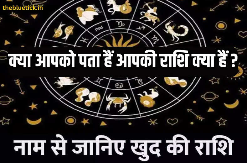 Astrology: क्या आपको नहीं पता अपनी राशि, क्लिक करके जाने क्या बनती हैं आपकी राशि