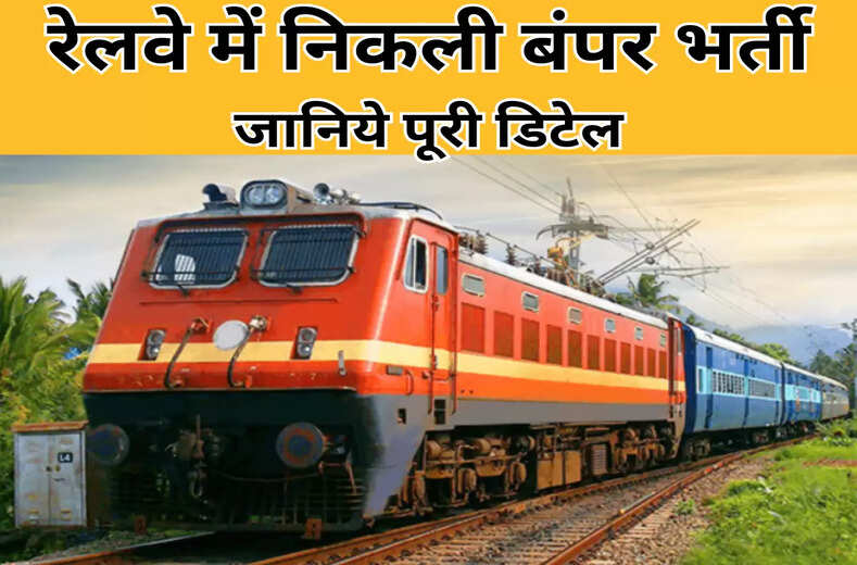 Railway Jobs : नया नोटिफिकेशन जारी: रेलवे में 434 पदों पर भर्ती, 9 सितंबर तक करें आवेदन