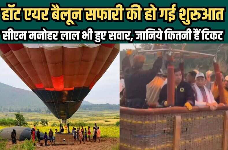 उड़ते हुए गुब्बारे में नीचे जलती हैं आग, सीएम मनोहर लाल की तरह आप भी उठा सकते हैं सफर का मजा, हो गई हॉट एयर बैलून सफारी की शुरुआत Hot air balloon india में आयेगा मजा