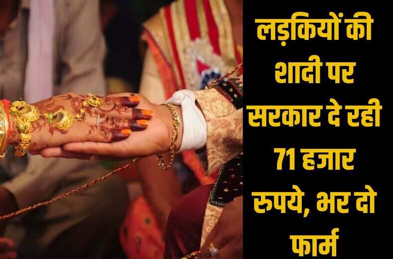 vivah shagun yojana :अगर घर पर किसी की शादी तो जरूर भर देना ये फार्म,सरकार देगी 71 हजार रुपये का शगुन