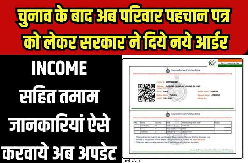 Family id update : फैमिली आईडी में इनकम और दूसरी जानकारी अपडेट करवाने का मौका, सरकार आई एक्शन मोड में