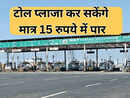 saal wala fastag : 15 रुपये में करना चाहते FASTag से टोल प्लाजा पार, तो जानिये नया अपडेट