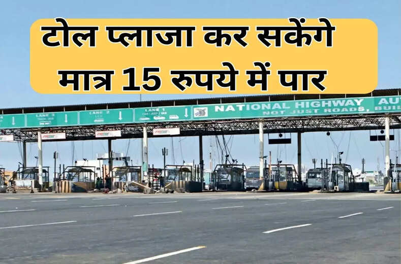 saal wala fastag : 15 रुपये में करना चाहते FASTag से टोल प्लाजा पार, तो जानिये नया अपडेट