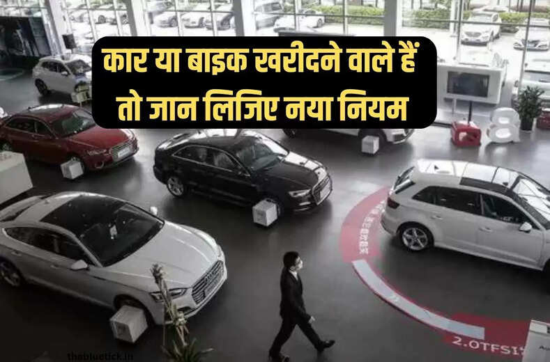 Vehicle Registration Tax 2023 : कार खरीदों या बाइक अब दोनों पड़ेंगे महंगे, RC बनवाने का टैक्स बदला, जेब पर पड़ेगा बोझ