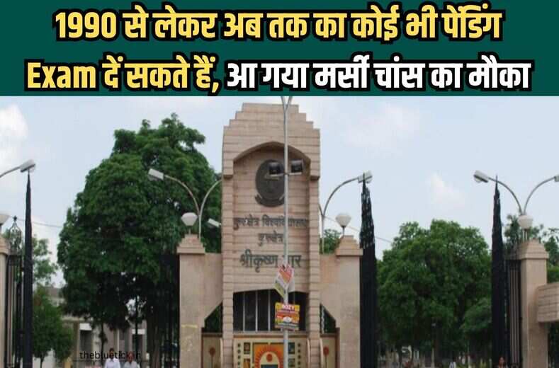 उठा लिजिये फायदा, अब 1990 से लेकर अब तक का कोई भी पेंडिंग एग्जाम दें सकते हैं, आ गया kurukshetra university mercy chance 2023 का जबरस्त मौका 