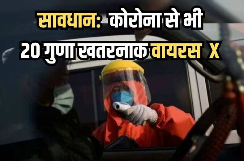 Disease X Symptoms : कोरोना से भी 20 गुणा खतरनाक वायरस X, आखिर क्या ये हैं कोरोना का भी बाप, हेल्थकेयर विशेषज्ञों ने चेतावनी जारी की है