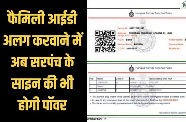 family id split : फैमिली आईडी अलग करवाने में अब सरपंच के साइन की भी होगी पॉवर,आ गया नया निर्देश