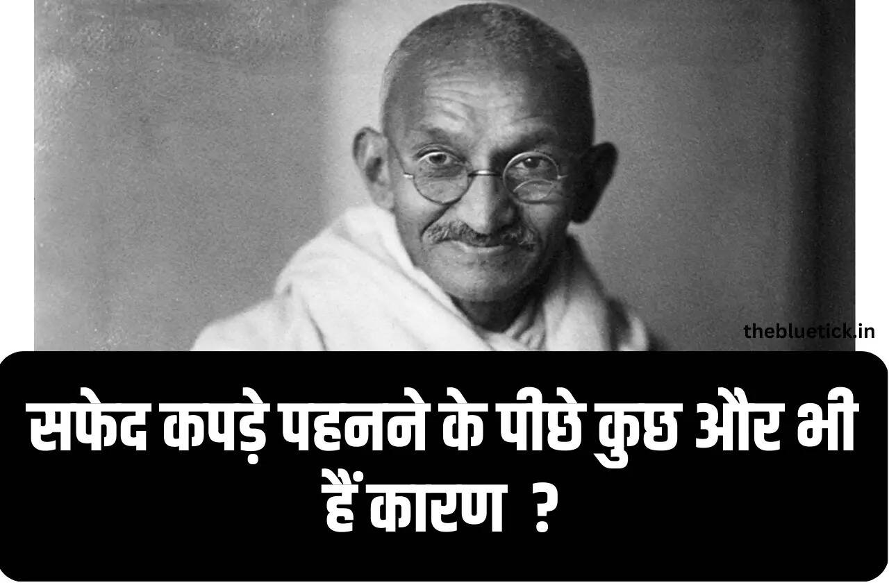 नेताओं द्वारा आखिर सफेद रंग को ही महत्वता क्यों दी जाती हैं क्योंकि रंग तो और भी बहुत हो सकते है