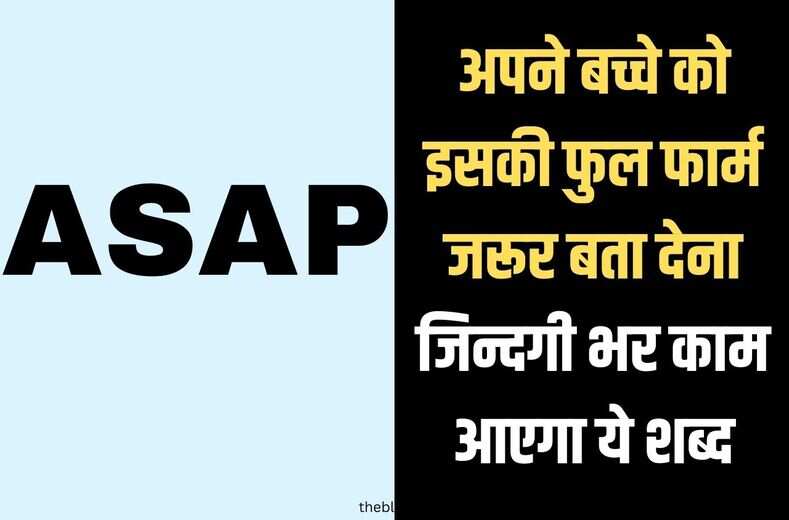 ASAP एक ऐसा शब्द जो जिन्दगी भर आता हैं काम,अपने बच्चे को जरूर बता देना इसकी फुल फॉर्म,general knowledge जानों