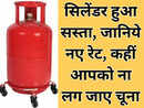 lpg gas सिलेंडर लेने जा रहे हैं जो जान लिजिए नये दाम, कहीं आपको ना लग जाए फटका