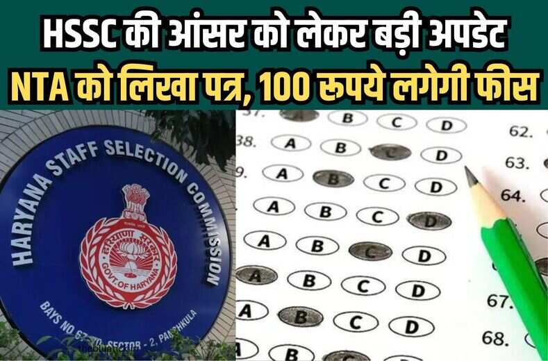 Hssc Group D Answer key 2023 जारी होने का हो गया रास्ता साफ, National Testing Agency को लिख दिया Hssc ने लेटर, ऑब्जेक्शन लगाने के लगेंगे 100 रुपये
