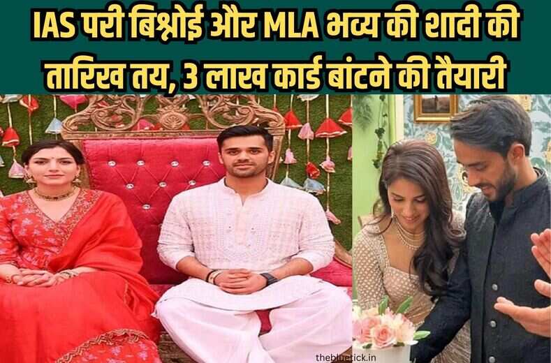  IAS परी बिश्नोई और MLA भव्य की शादी की तारिख तय, 50 या 100 नहीं बल्कि पूरे 3 लाख कार्ड बांटने की तैयारी