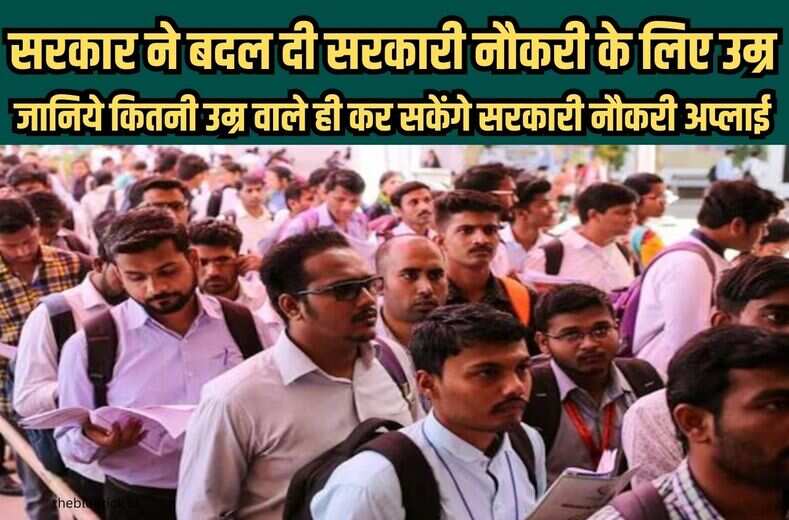  Government Jobs Age Limit सरकार ने बदल दी सरकारी नौकरी के लिए उम्र, जानिये कितनी उम्र वाले ही कर सकेंगे सरकारी नौकरी अप्लाई