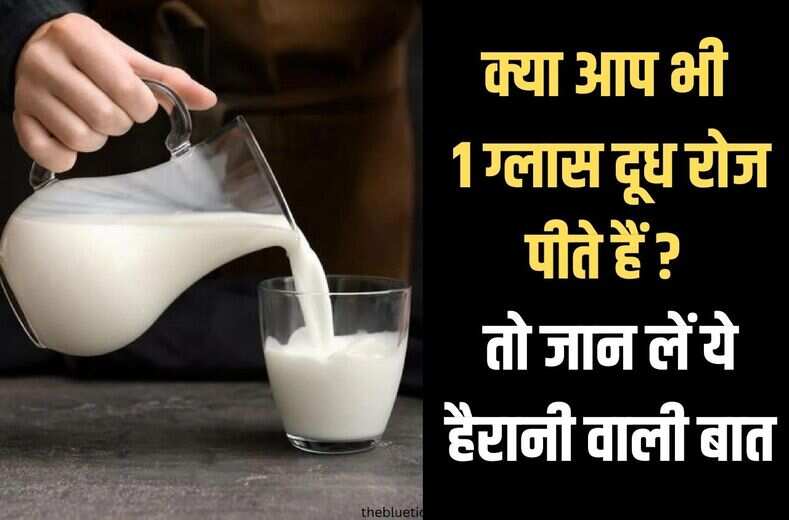 अगर आप भी रोजाना सिर्फ 1 ग्लास दूध पीते हैं, तो जान लें ये general knowledge की हैरानी वाली बात, पांव के नीचे से खिसक जायेगी जमीन