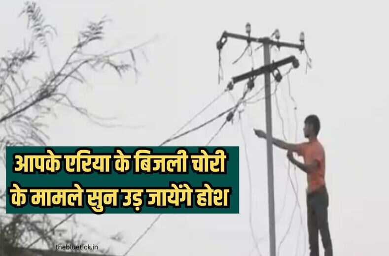 क्या आपको पता हैं आपके एरिया में कितनी बिजली चोरी हो रही है, कुंडी लगाने वाले खूब चकमा दें रहे हैं, power theft detection पर फोक्स कर रहा महकमा, बिजली विभाग को हर महीने हो रहा 22 करोड़ का नुकसान