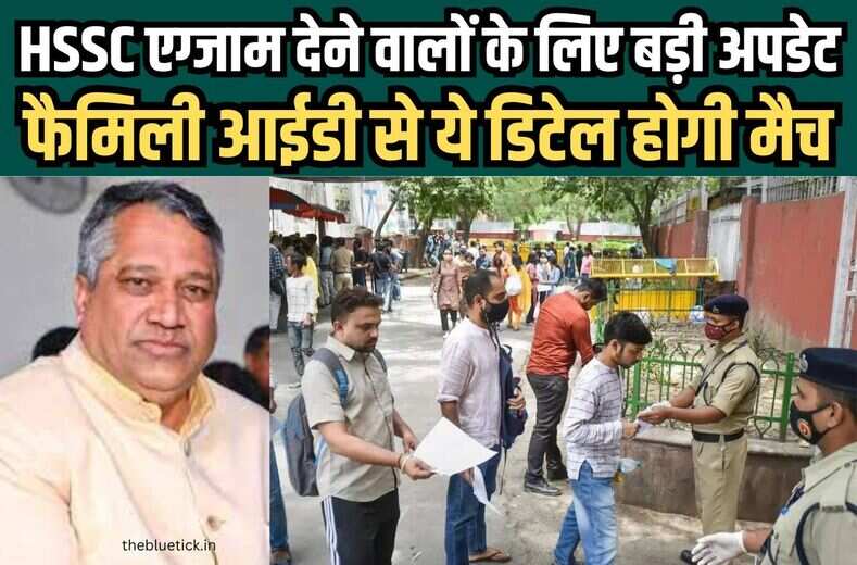 क्या आपने तो नहीं की थी HSSC CET Group D के एग्जाम अप्लाई करते वक्त गड़बड़, Family id के जरिये hssc रिजल्ट से पहले socio economic criteria के अंकों के दावों की करवाये जांच