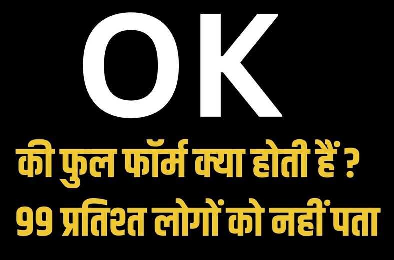 हम सब बोलते हैं OK लेकिन इसकी फुल फॉर्म क्या होती हैं, 99 प्रतिश्त लोगों को नहीं पता