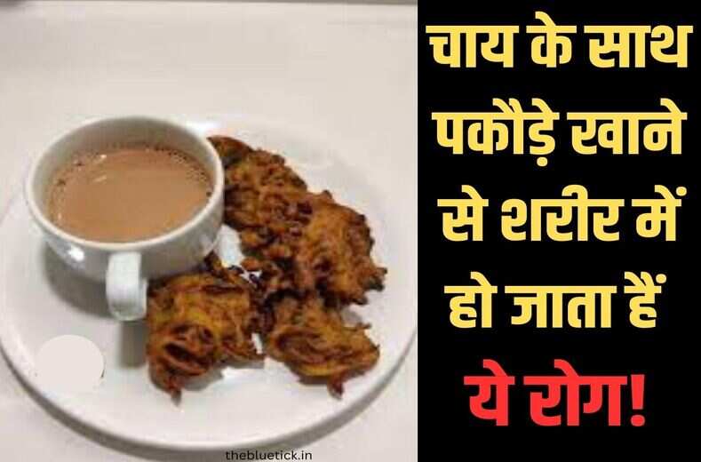 Tea Pakoda चाय के साथ चटकारे मार मार पकौड़े खाते हो तो रूक जाइए, जान लिजिये ये बात, नहीं तो फिर माथा पिटते फिरोगे