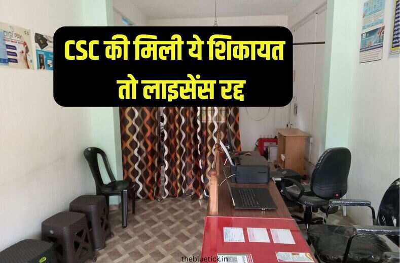  csc center near me : ठगी करने वाले CSC सेंटर की शिकायत मिली तो लाइसेंस रद्द करने का चलेगा चाबुक