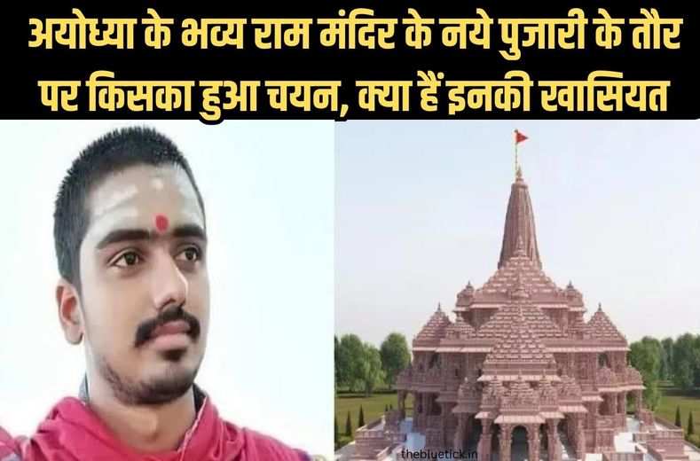 ayodhya ram mandir pujari : अयोध्या के भव्य राम मंदिर का पुजारी बनने के लिए क्या चाहिए थी योग्यता, इस पद पर किसका हुआ चयन, जानिये डिटेल