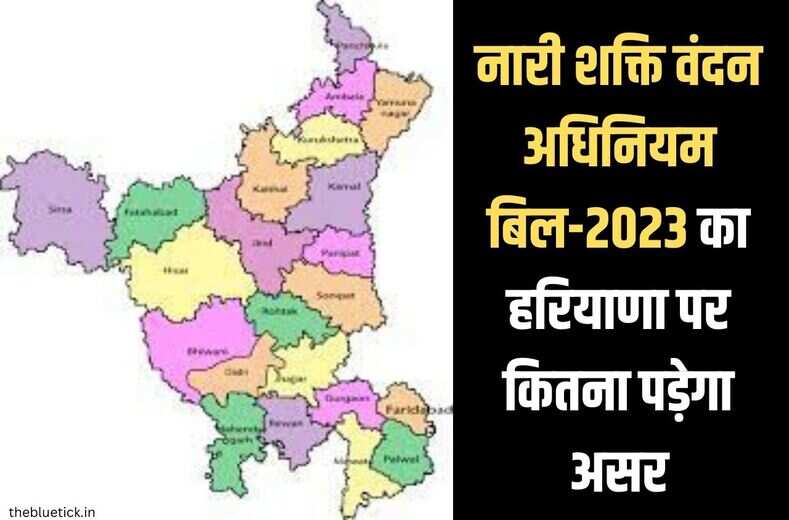 nari shakti vandana adhiniyam 2023 : नारी शक्ति वंदन अधिनियम बिल-2023 का हरियाणा पर कितना पड़ेगा असर, कितना बदलेगा प्रदेश का सियासी मिजाज, कब से होगा इसका असर