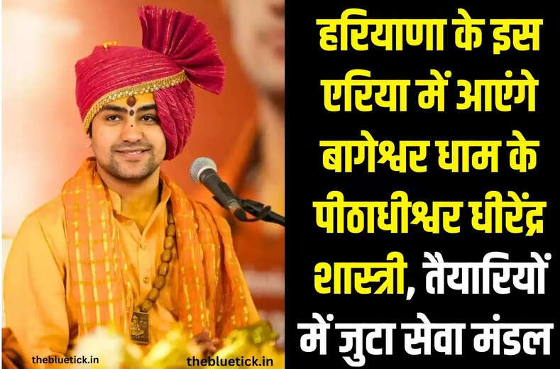 Dhirendra Shastri next program 2023 :  हरियाणा के इस एरिया में आएंगे बागेश्वर धाम के कथावाचक पंडित धीरेंद्र शास्त्री!  तैयारियों में जुटा सेवा मंडल 