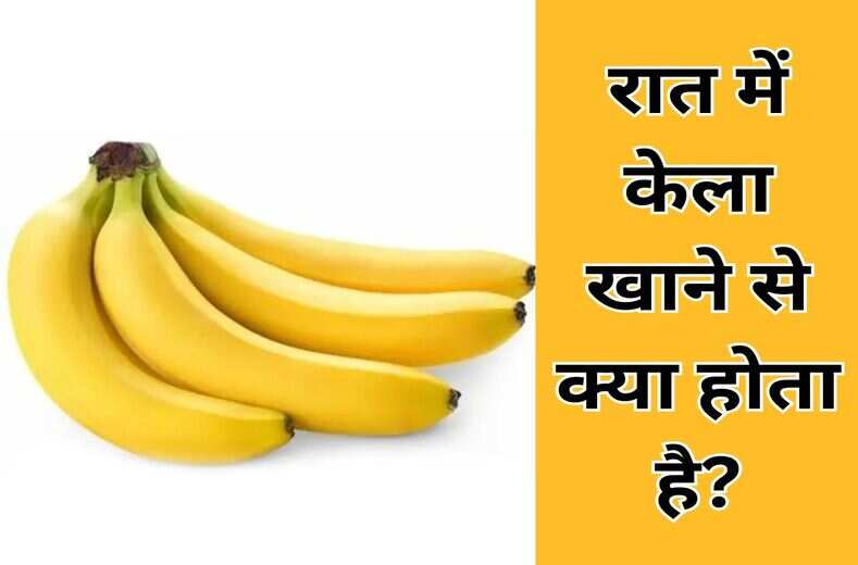 रात में केला खाना सही है या नुकसानदायक general knowledge में जाने सच रात में केला खाने से क्या होता है