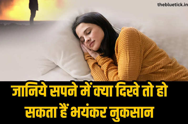 Dream Sign सावधान: अगर सपने में दिखा ये तो हो सकता हैं भयंकर नुकसान, जानिये सपने में क्या दिखे तो हो सकता हैं फायदा