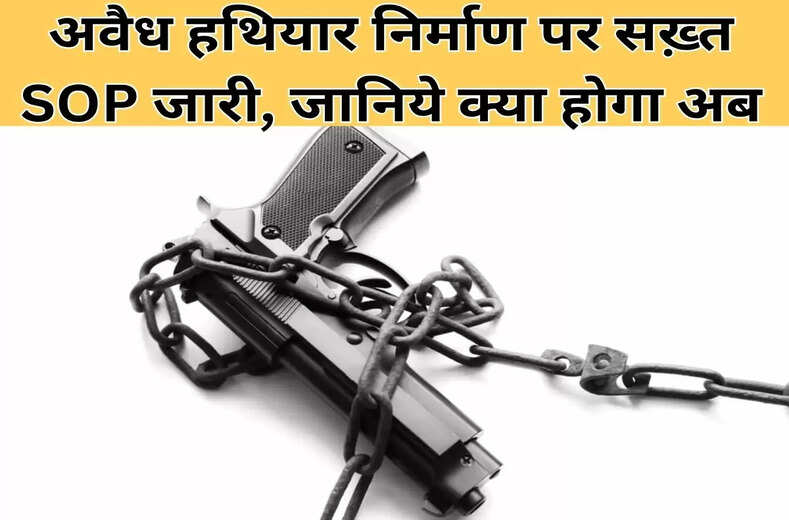 illegal weapon : अवैध हथियार निर्माण पर सख़्त SOP जारी, जानिये क्या होगा अब