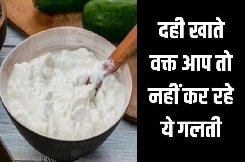 दही और नीम्बू मिक्स करके अगर रात को या बरसात के मौसम में खाया तो बजेगी आपकी बैंड, जानिये general knowledge में दही खाने की अहम बाते