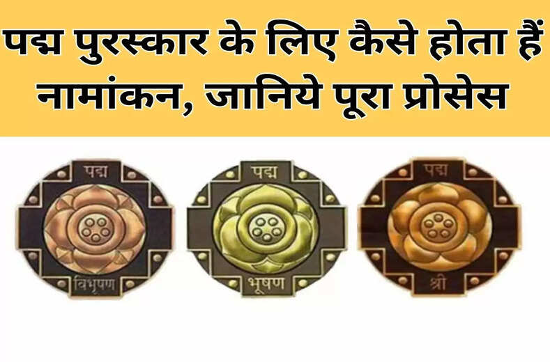 पद्म पुरस्कार-2026: नामांकन की आखिरी तारीख अब 15 अगस्त तक, जानिए कैसे करें padam purskar Apply Online