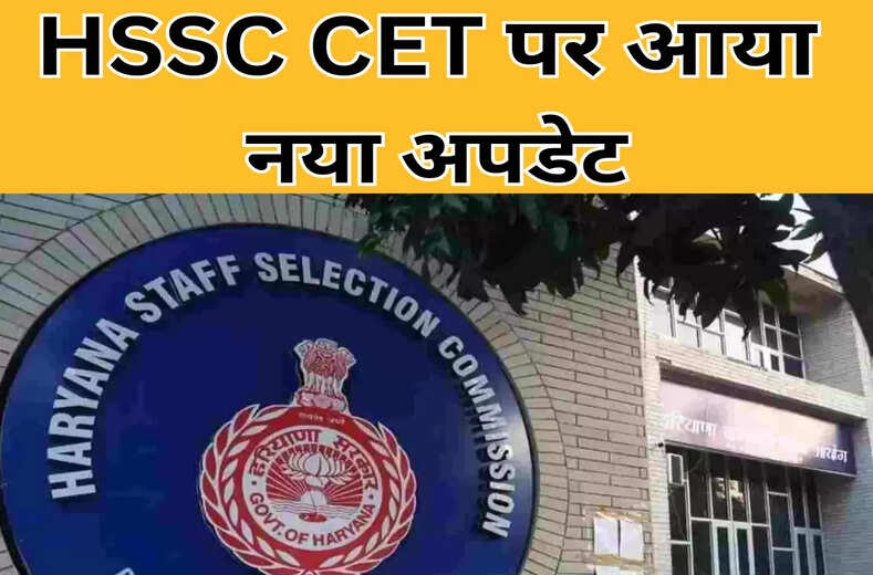 HSSC CET 2024: 26 और 27 जुलाई को होने वाले एग्जाम को लेकर अब ये हो गई नई व्यवस्था 