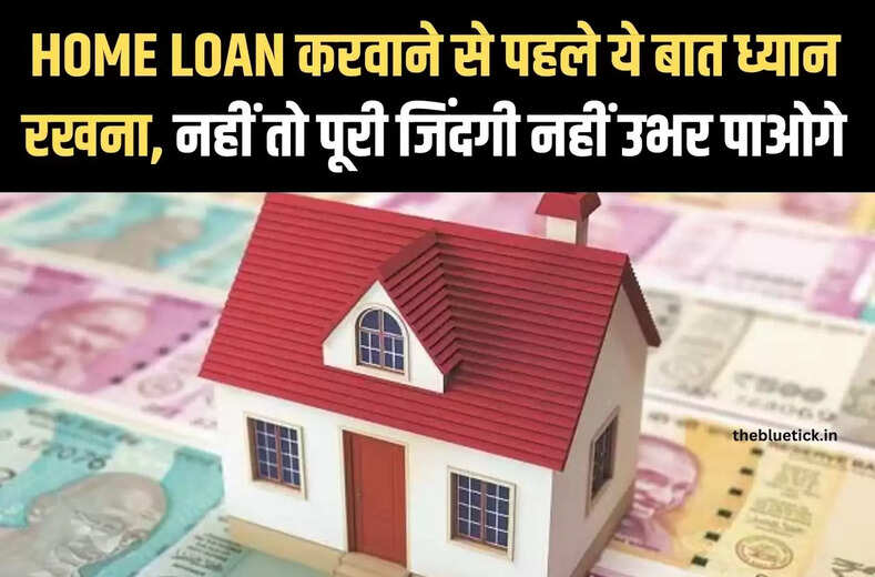 Home loan calculator कितनी सैलरी पर ले Home Loan ? Home Load Tips ये टिप्स ध्यान रखियेगा, नहीं तो पूरी जिंदगी EMI से नहीं उभर पाओगे